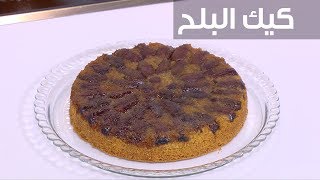 كيك البلح| نرمين هنو