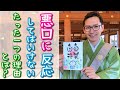 【御朱印ひとこと説法⓪】悪口に反応してはいけない理由！？歌うお坊さん加藤圓清