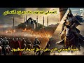 قصة الصحابي أبي أيوب الأنصاري الذي دفن داخل أسوار إسطنبول نجومي