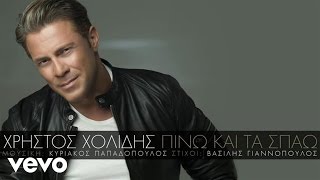 Video thumbnail of "Χρήστος Χολίδης - Πίνω Και Τα Σπάω"