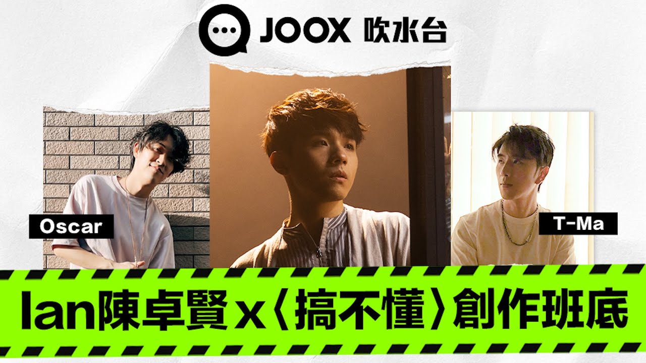 【JOOX吹水台】Ian 陳卓賢  X〈搞不懂〉創作班底T-ma 、 Oscar