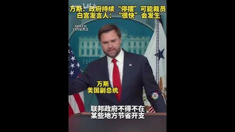 萬斯：政府持續「停擺」可能裁員 白宮發言人：「很快」會發生