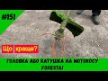 Головка або катушка на мотокосу Foresta!