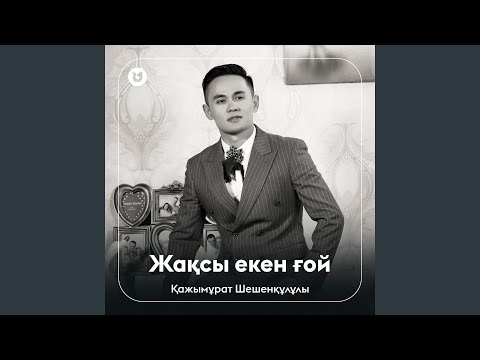 Жақсы екен ғой