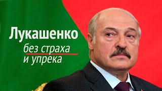 Лукашенко без страха и упрёка