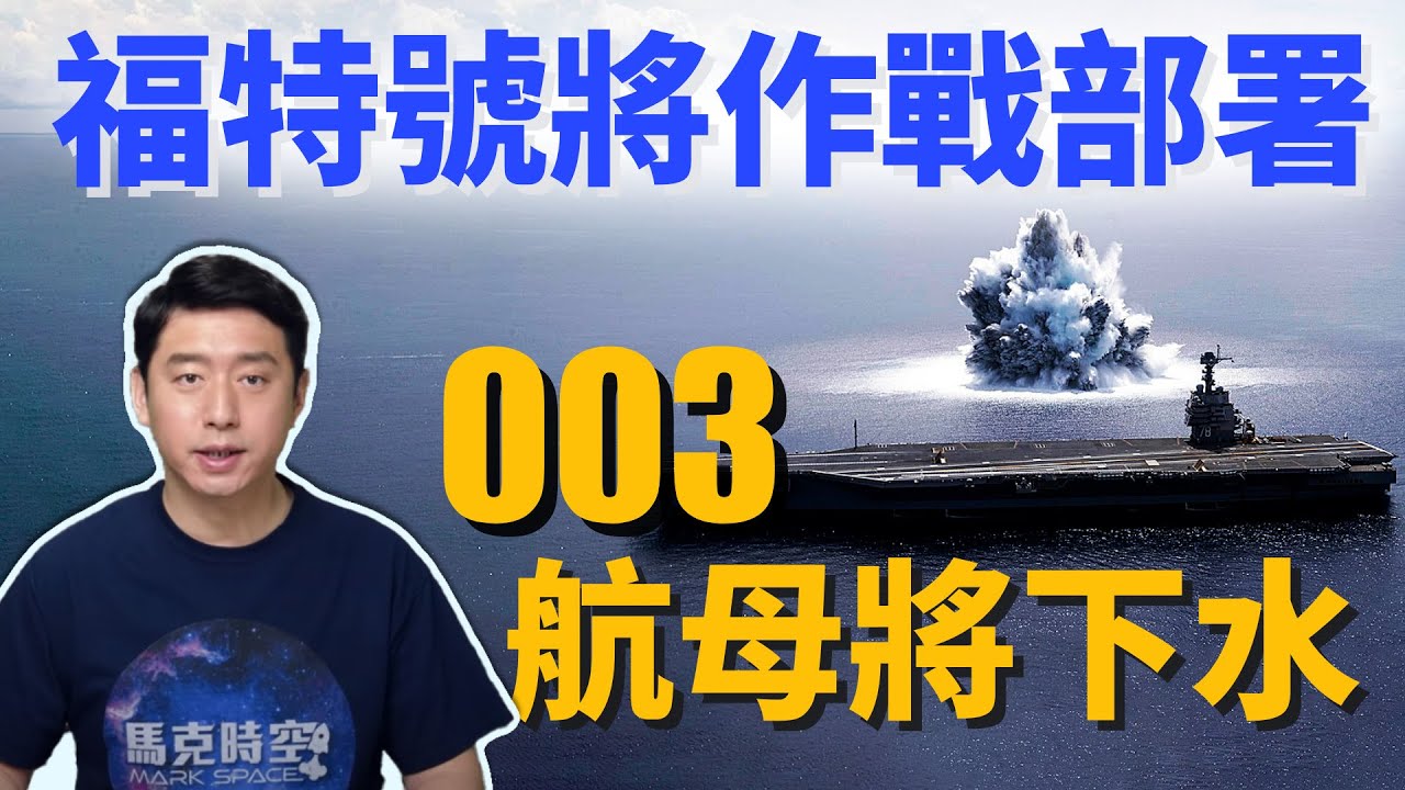 福特級將完成部署 003航母下水戰力如何? | 福特號 | 航空母艦 | 核動力航母 | 中國航母 | 艦載機 | 電磁彈射 | 美國海軍 |  馬克時空 第105期