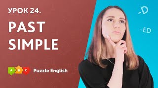 Past Simple: что, как и зачем? Вспоминаем детство || Puzzle English