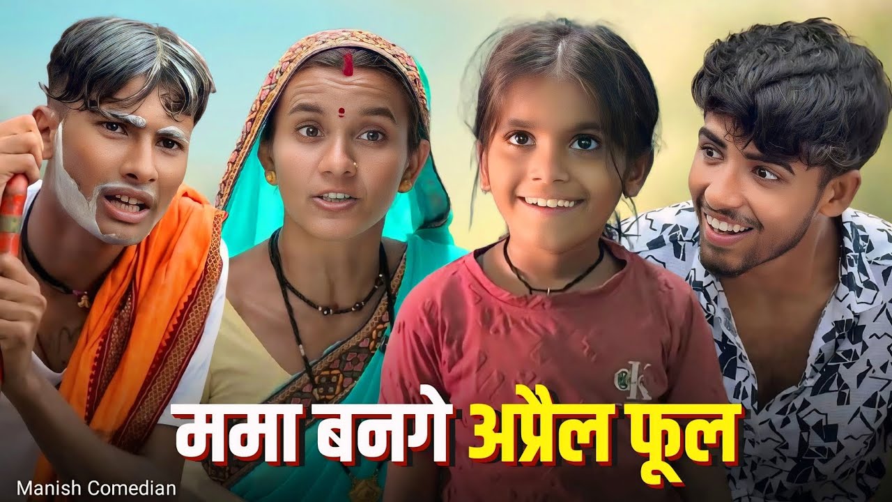 ममा बनगे अप्रैल फूल || Manish Star || Cg Comedy Video 😂😁 #comedy #funny