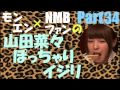 山田菜々ぽっちゃりイジリPart34【NMB48】【モンスターエンジン】