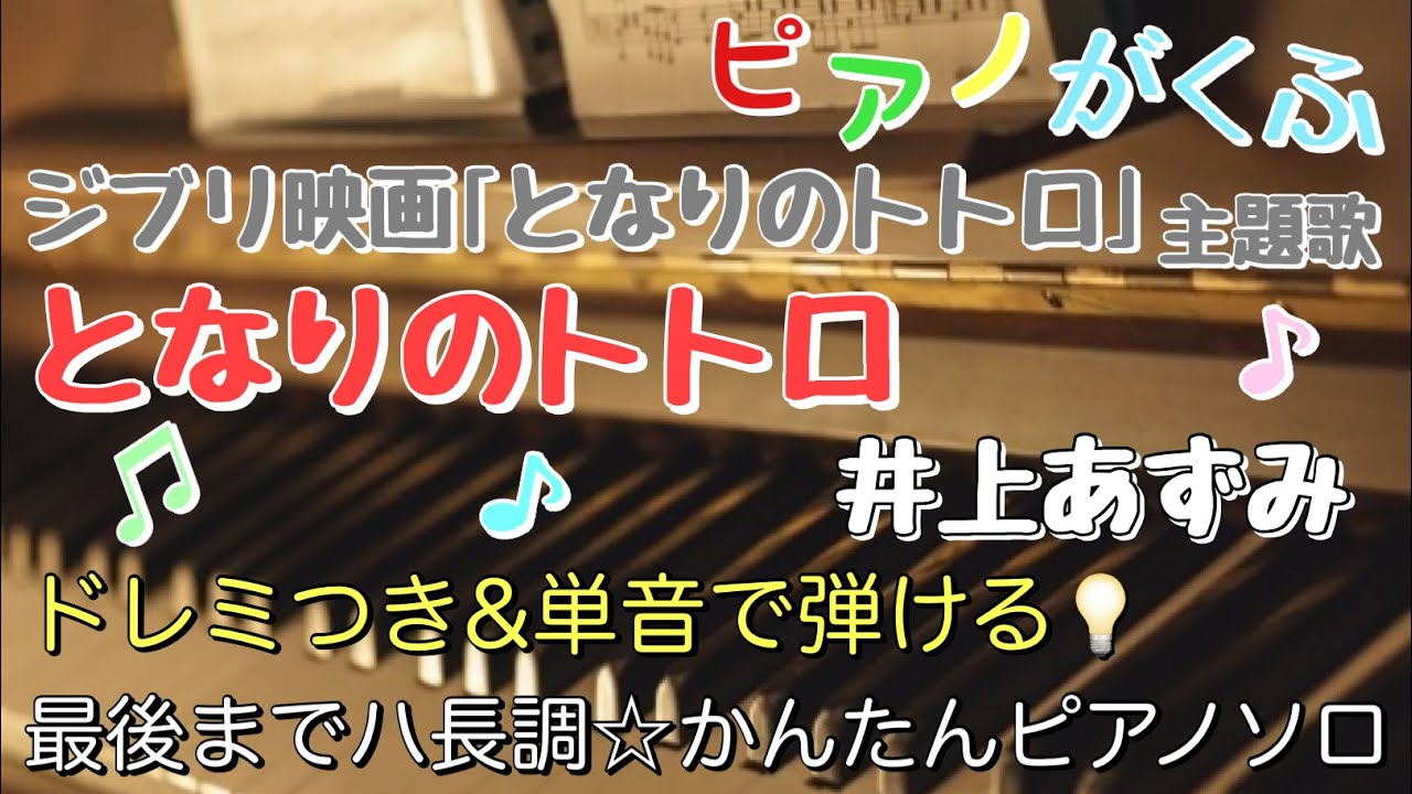 楽譜 となりのトトロ/井上あずみ 最後までハ長調・ドレミつき＆単音で