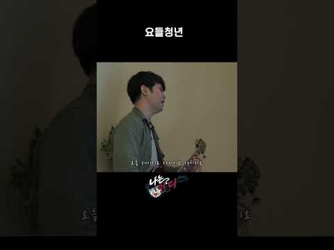 [나는 <strong>인디</strong>] 네~ 잘 들었습니다🐑