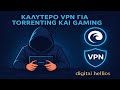 Καλύτερο VPN για Torrenting &amp; Gaming  (Top 5): NordVPN, ExpressVPN, Surfshark, PIA, CyberGhost