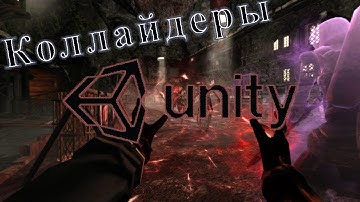 Unity. Коллайдеры