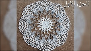 مفرش دائري بزهرة مميزة بالمنتصف خطوة بخطوة ، الجزء الأول ، crochet doily easy tablecloth circle