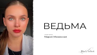 Ведьма | Читает автор: Мария Меженная