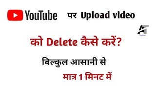 Youtube Channel pe upload video delete kaise kare | How to delete a video from youtube channel  2021