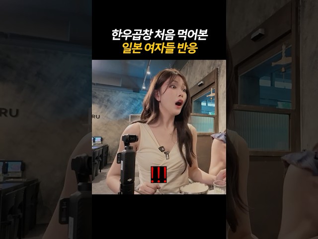 한국 곱창 처음 먹어본 일본 여자들 반응