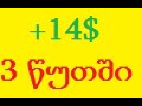 6-დოლარიდან 20-დოლარამდე 3 წუთში (ქართველი ტრეიდერი)