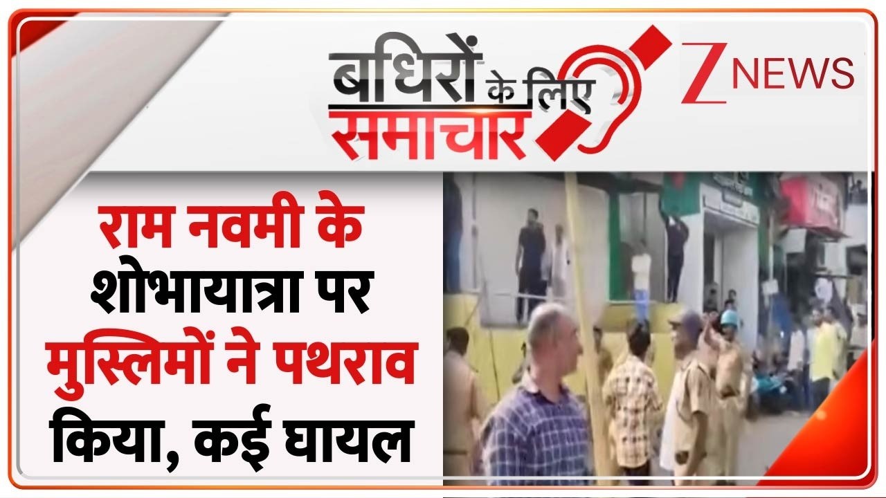 Badhir : राम नवमी के शोभायात्रा पर मुस्लिमों ने पथराव किया, कई घायल I Ram Navmi I Hindu Vs Muslim