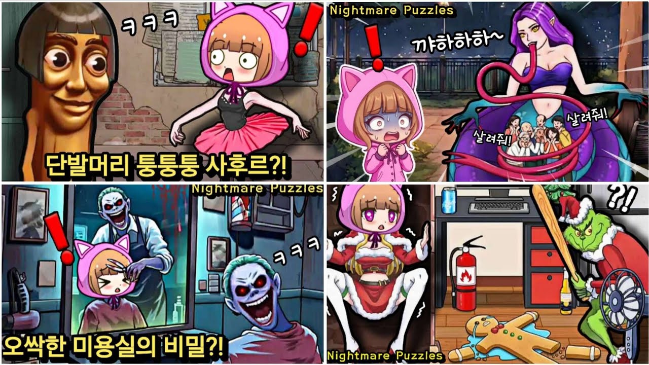 오싹한 퍼즐 게임?! 악몽 퍼즐(Nightmare Puzzles) 모아보기 4 / Nightmare Puzzles