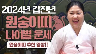 2024년 갑진년 ‘원숭이띠 신년 운세’ | 원숭이띠에게 일어날 변화와 특징 #용한점집 #강남점집