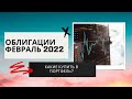 Какие облигации покупать в 2022 году? Топ облигаций в Феврале