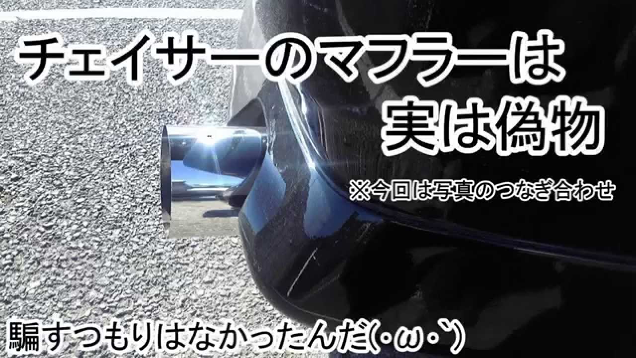 JZX100 Chaser] #04 The Chaser's muffler is actually a fake. - YouTube