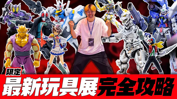 2023最新玩具新品限定品展～近四百件展品❗【最完全攻略】玩具人探險隊 - 天天要聞