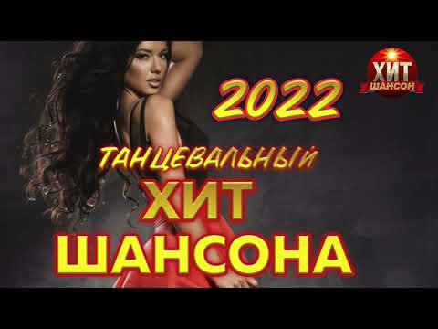 Танцевальный Хит Шансона 2022