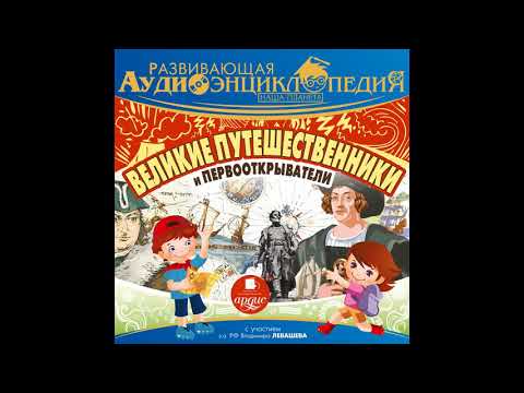 Развивающая аудиоэнциклопедия. Великие путешественники и первооткрыватели