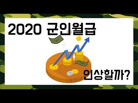 2020년 군인월급 인상할까요?