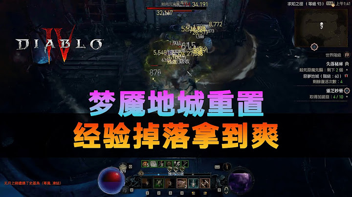 暗黑4：梦魇地城无限重置，经验打宝嗨到停不下来！ - 天天要闻