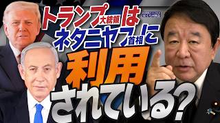 【ぼくらの国会・第1141回】ニュースの尻尾「トランプ大統領はネタニヤフ首相に利用されている？」