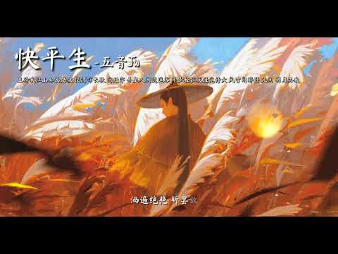 【古風音樂】五音Jw-快平生『且待我江山如画踏破，提酒作长歌，问姓字，吾是人间逍遥客。年少轻狂天涯觅诗火，风雪同醉卧，此间 明月共我。』