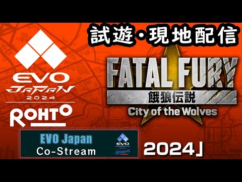 EVO Japan 2024 Co-Stream 餓狼の2度の試遊を終えての雑談配信！