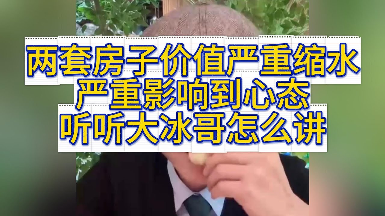 兩套房子跌的太厲害，嚴重影響到心態。聽聽大冰哥怎麼講。
