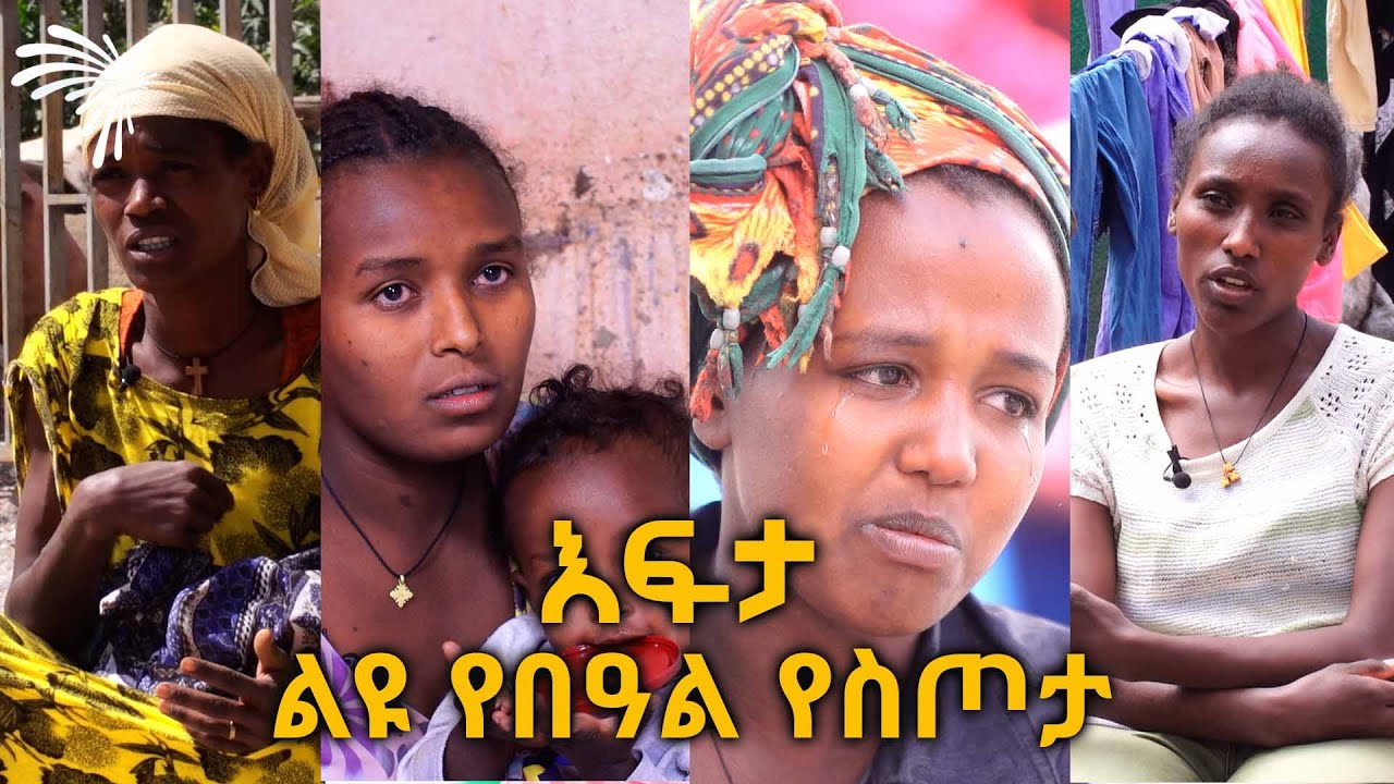 እፍታ ልዩ የበዓል የስጦታ ዝግጅት @ArtsTvWorld