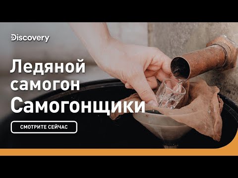 Видео: Ледяной самогон | Cамогонщики | Discovery