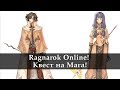 Ragnarok Online. Квест на Мага!