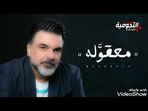 علي صابر معقوله حصريا 2020