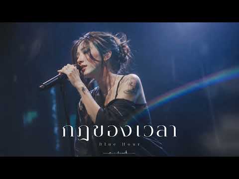 กฎของเวลา - Blue Hour (Official Music)