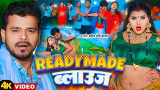 #Video | #प्रमोद_प्रेमी | रेडिमेड ब्लाउज | #Pramod Premi Yadav | Readymade Balauj | Bhojpuri Song screenshot 5