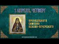 Прп. Симеона Псково-Печерского. 1 апреля 2022 г. Православный мультимедийный календарь