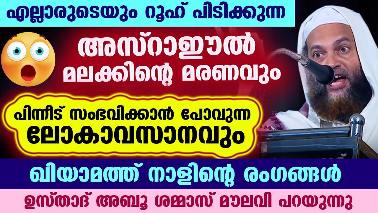 അസ്‌റാഈൽ മലക്കിന്റെ മരണവും പിന്നീട് സംഭവിക്കാൻ പോവുന്ന ലോകാവസാനവും.. ഉസ്താദ് പറയുന്നു azraeel speech