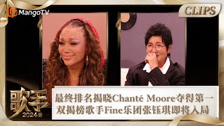 【精彩看点】最终排名揭晓Chanté Moore夺得第一！双揭榜歌手Fine乐团张钰琪即将入局！ |《歌手2024》Singer 2024 Clips | MangoTV