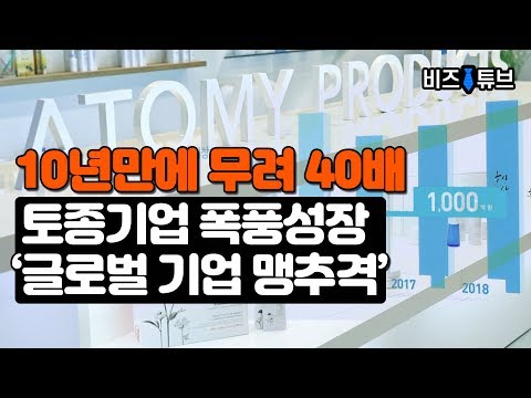 [비즈튜브] 10년만에 무려 40배 토종기업 폭풍성장 &amp;#39;글로벌 기업 맹추격&amp;#39;