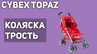 Прогулочная коляска Cybex Topaz (трость)
