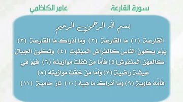 سورة القارعة مكتوبة بصوت الحاج عامر الكاظمي ❤