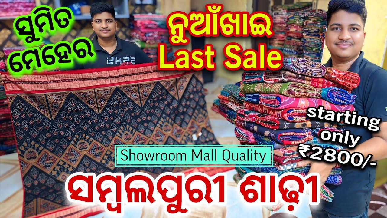 Sumit Meher Showroom Mall Quality Sambalpuri Saree ଆରମ୍ଭ ମାତ୍ର ₹2800/-
