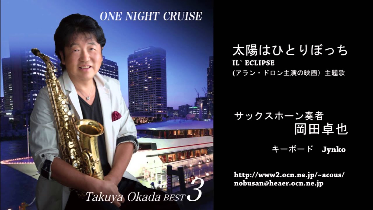 太陽はひとりぼっち L Eclipse アラン ドロン主演の映画 主題歌 岡田卓也 サックス演奏 Youtube